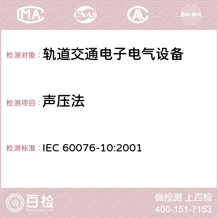 声压法 IEC 60076-10-2001 电力变压器 第10部分:声级的测定