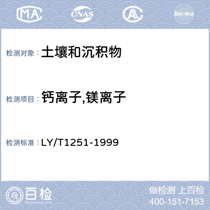 钙离子,镁离子 森林土壤水溶性盐分分析 原子吸收分光光度法 LY/T1251-1999 6.2