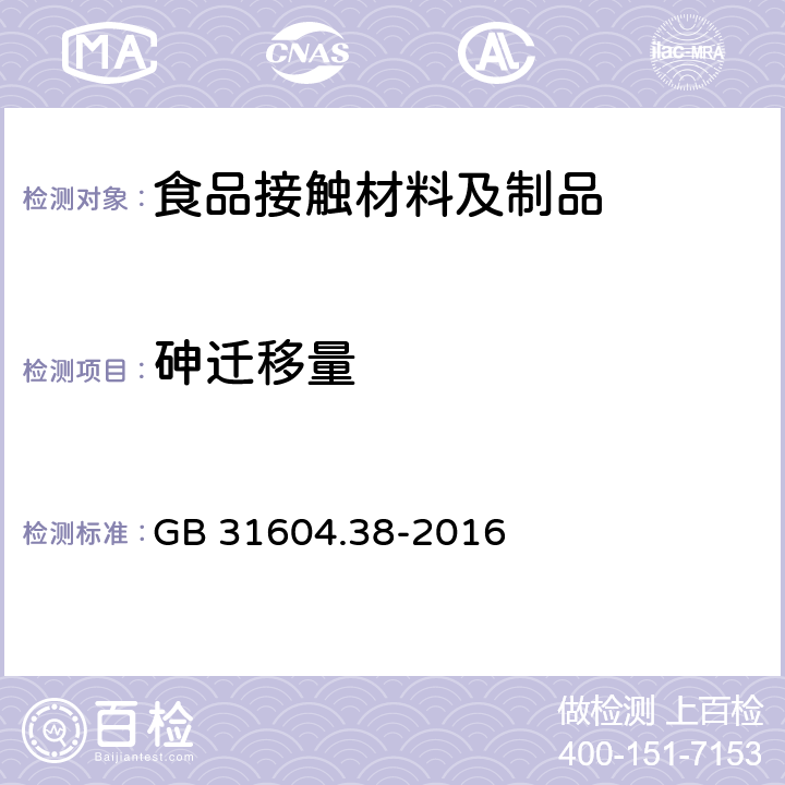 砷迁移量 食品安全国家标准食品接触材料及制品 砷的测定和迁移量的测定 GB 31604.38-2016 第二部分