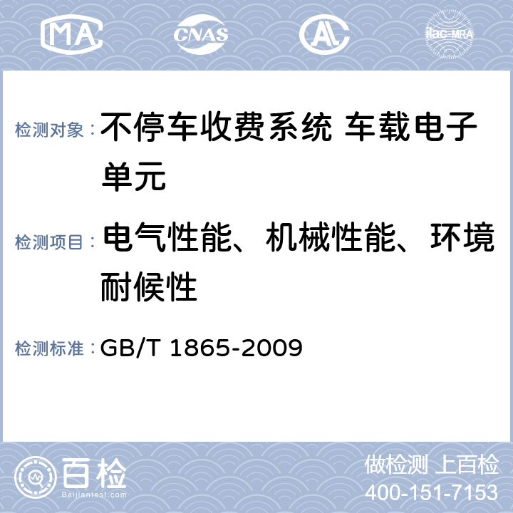 电气性能、机械性能、环境耐候性 色漆和清漆 人工气候老化和人工辐射曝露 滤过的氙弧辐射 GB/T 1865-2009