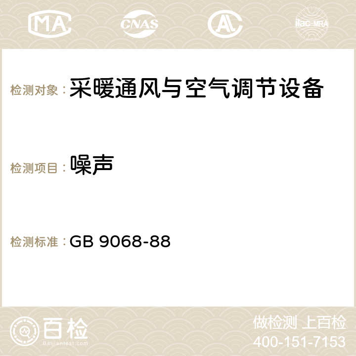 噪声 《采暖通风与空气调节设备噪声声功率计的测定 工程法》 GB 9068-88