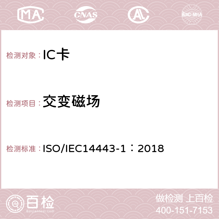 交变磁场 个人识别卡及安全设备-非接触邻近卡-第1部分:物理特性 ISO/IEC14443-1：2018 4.4