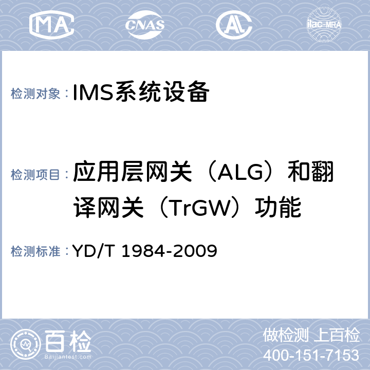 应用层网关（ALG）和翻译网关（TrGW）功能 YD/T 1984-2009 移动通信网IMS系统设备技术要求