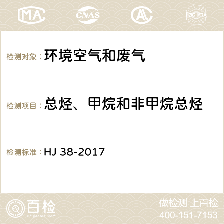 总烃、甲烷和非甲烷总烃 固定污染源废气 总烃、甲烷和非甲烷总烃的测定 气相色谱法 HJ 38-2017