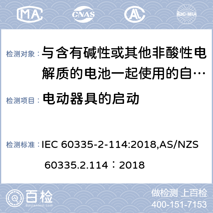 电动器具的启动 家用和类似用途电器的安全 第2-114部分:与含有碱性或其他非酸性电解质的电池一起使用的自动平衡个人运输设备的特殊要求 IEC 60335-2-114:2018,AS/NZS 60335.2.114：2018 9