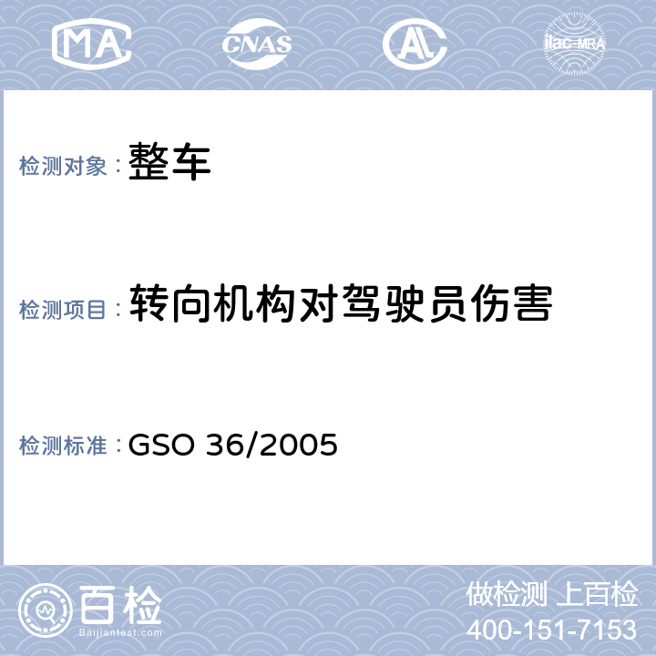 转向机构对驾驶员伤害 机动车碰撞强度试验方法 第一部分正面碰撞 GSO 36/2005 3