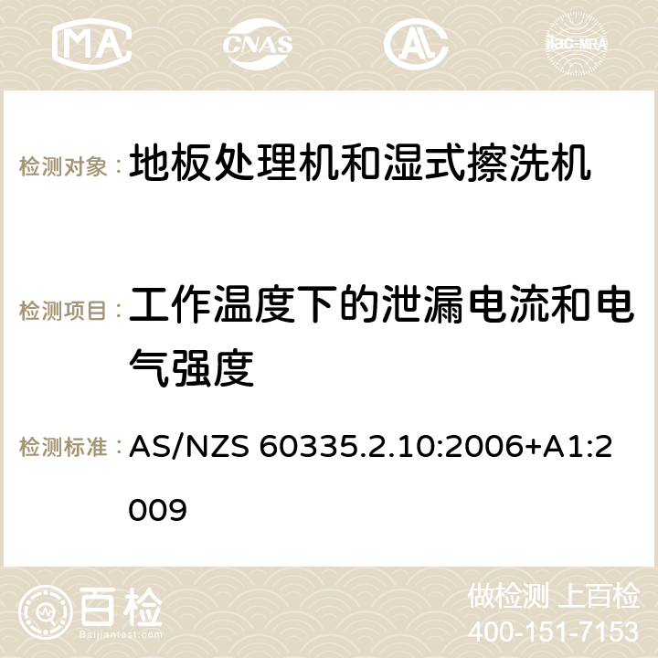 工作温度下的泄漏电流和电气强度 家用和类似用途电器的安全:地板处理机和湿式擦洗机的特殊要求 AS/NZS 60335.2.10:2006+A1:2009 13