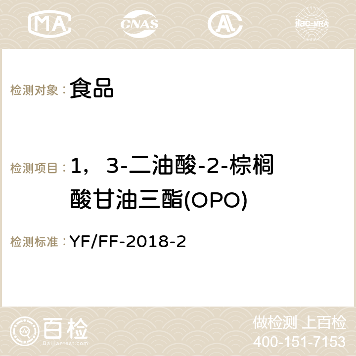1，3-二油酸-2-棕榈酸甘油三酯(OPO) 食品中1，3-二油酸2-棕榈酸甘油三酯的测定 YF/FF-2018-2