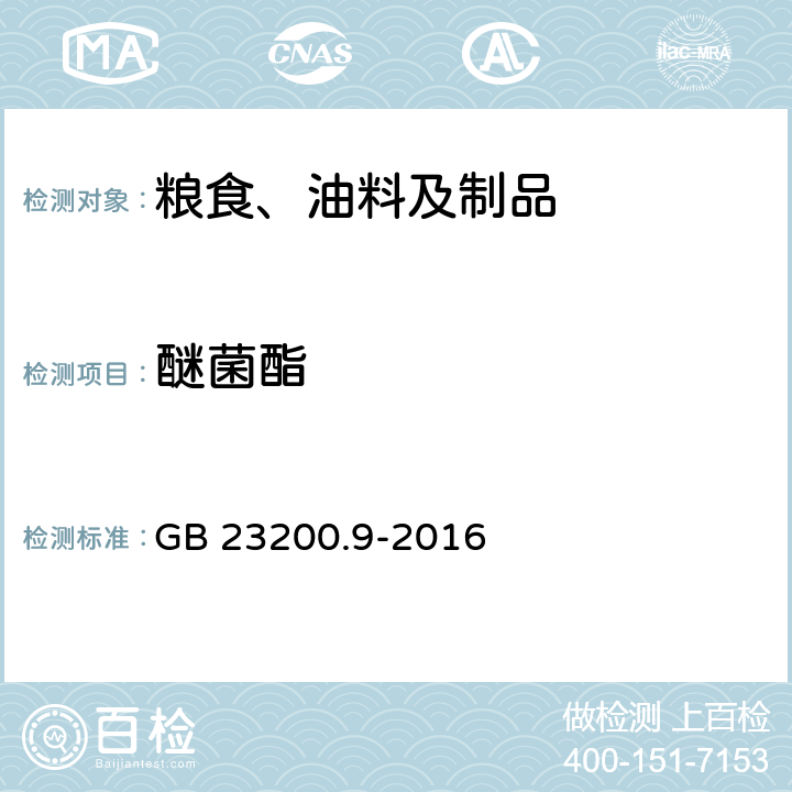 醚菌酯 食品安全国家标准 粮谷中475种农药及相关化学品残留量的测定 气相色谱-质谱法 GB 23200.9-2016