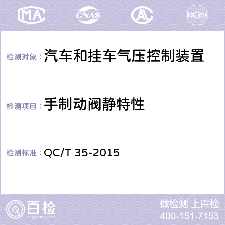 手制动阀静特性 汽车和挂车 气压控制装置技术要求及台架试验方法 QC/T 35-2015 6.3.3