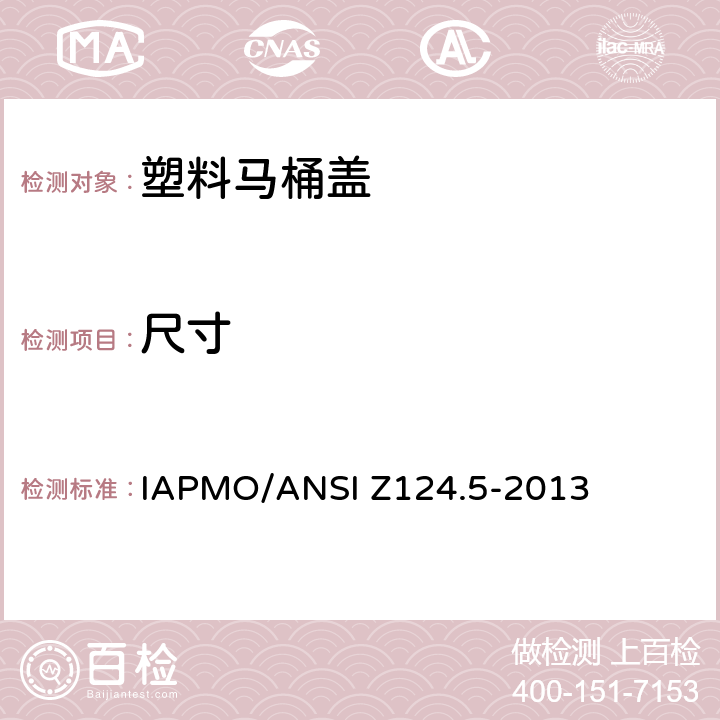 尺寸 塑料马桶盖 IAPMO/ANSI Z124.5-2013 4.3