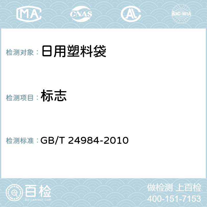 标志 GB/T 24984-2010 日用塑料袋
