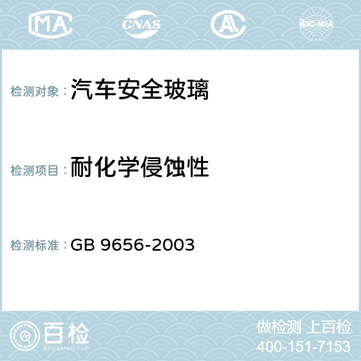 耐化学侵蚀性 汽车安全玻璃 GB 9656-2003 7.16