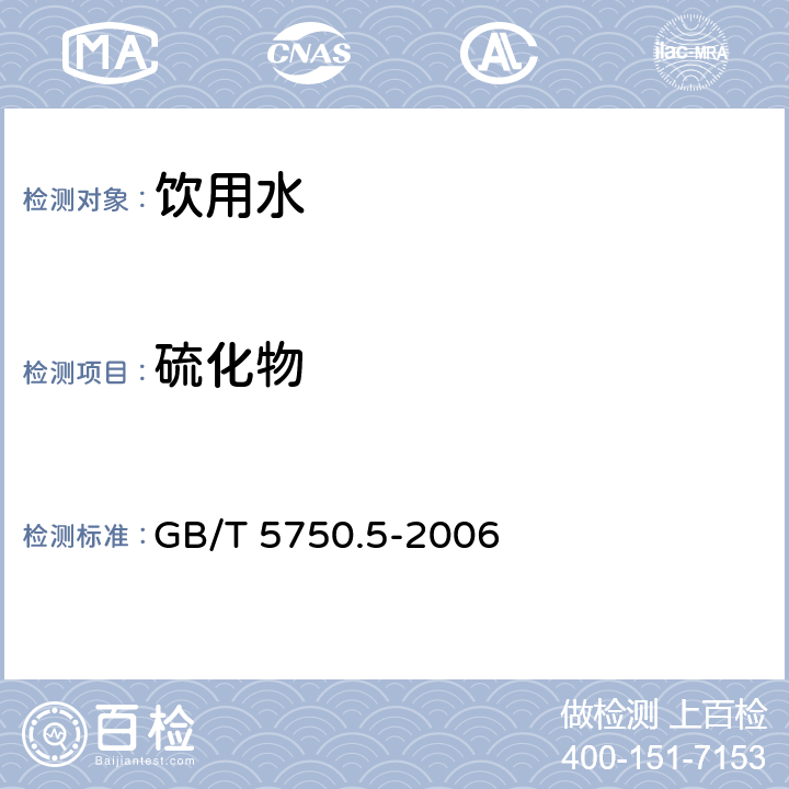 硫化物 生活饮用水标准检验方法 无机非金属指标 GB/T 5750.5-2006 6.1