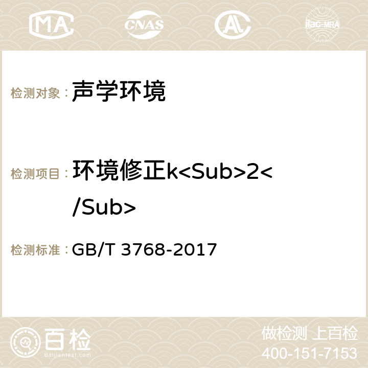 环境修正k<Sub>2</Sub> 声学 声压法测定噪声源声功率级和声能量级 采用反射面上方包络测量面的简易法 GB/T 3768-2017 附录A