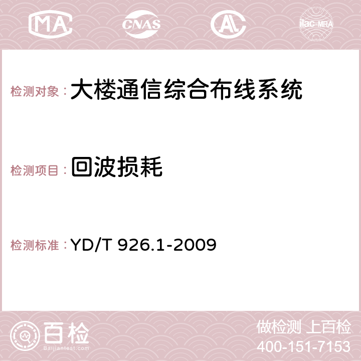 回波损耗 大楼通信综合布线系统 第1 部分:总规范 YD/T 926.1-2009 6.4.2