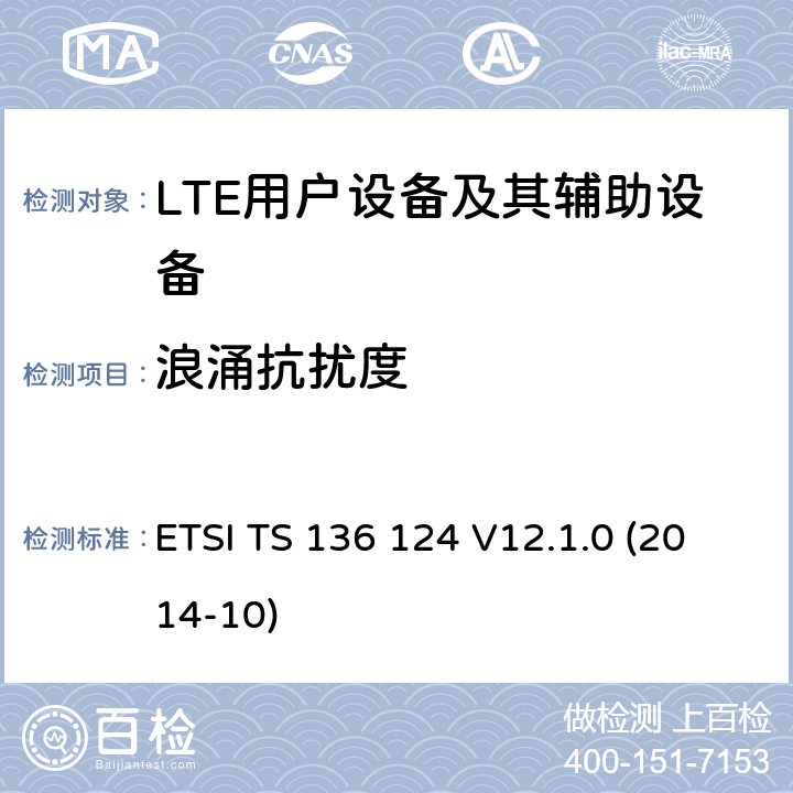 浪涌抗扰度 ETSI TS 136 124 "LTE;演进的通用陆地无线接入(E-UTRA)移动终端及其附属设备的电磁兼容性要求  V12.1.0 (2014-10) 9.8