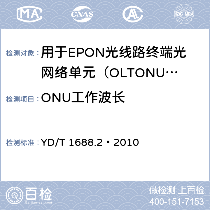 ONU工作波长 XPON光收发合一模块技术条件 第2部分：用于EPON光线路终端/光网络单元（OLT/ONU）的光收发合一光模块 YD/T 1688.2—2010 5.3.2