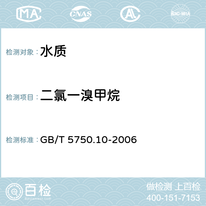 二氯一溴甲烷 《生活饮用水标准检验方法 消毒副产物指标》 GB/T 5750.10-2006 3毛细管柱气相色谱仪法