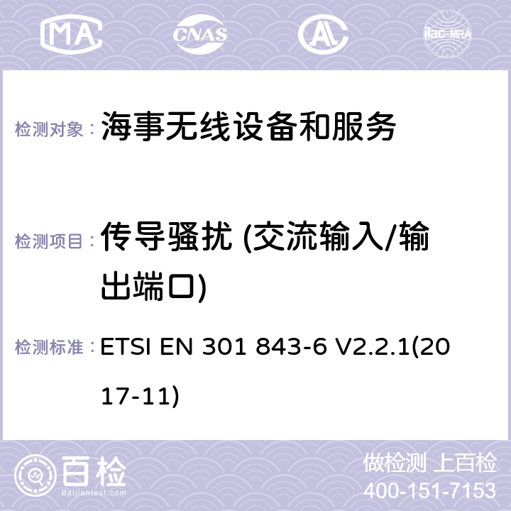 传导骚扰 (交流输入/输出端口) 海事无线设备和服务的电磁兼容性(EMC)标准；第6部分：工作频率在3GHz以上的船舶地面站的具体条件; ETSI EN 301 843-6 V2.2.1(2017-11) 8.4