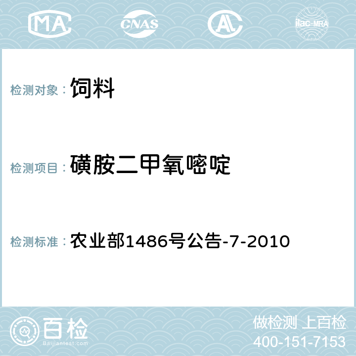 磺胺二甲氧嘧啶 农业部1486号公告-7-2010 饲料中9种磺胺类药物的测定 高效液相色谱法 