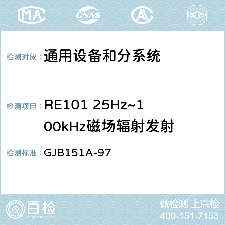 RE101 25Hz~100kHz磁场辐射发射 军用设备和分系统电磁发射和敏感度要求 GJB151A-97