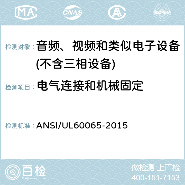 电气连接和机械固定 音频、视频及类似电子设备 安全要求 ANSI/UL60065-2015 17