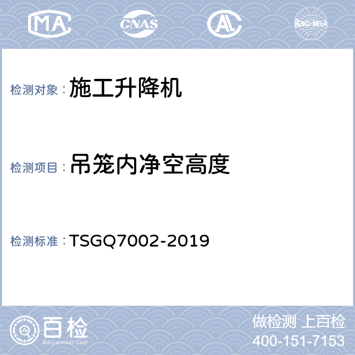 吊笼内净空高度 起重机械型式试验规则 TSGQ7002-2019 G1