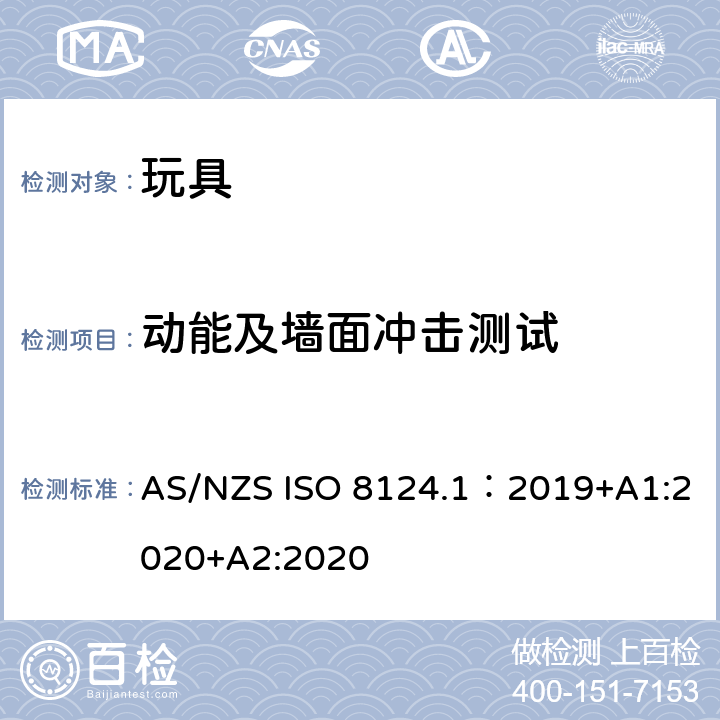 动能及墙面冲击测试 玩具安全—机械和物理性能 AS/NZS ISO 8124.1：2019+A1:2020+A2:2020 5.15