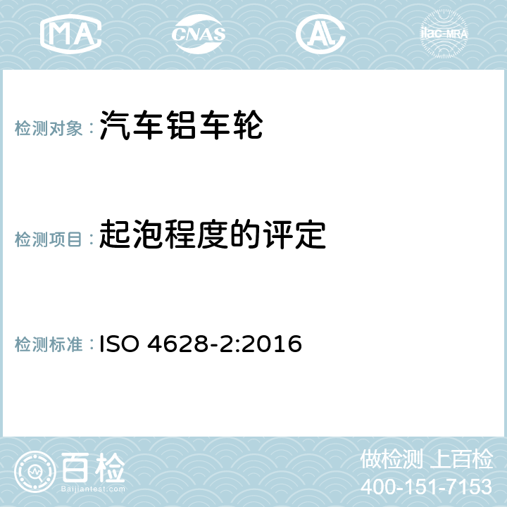 起泡程度的评定 涂层原料-涂层损坏检定：缺陷数量和大小的表示法以及外观统一变化的亮度表示法-第二部分：起泡程度的评定 ISO 4628-2:2016 4