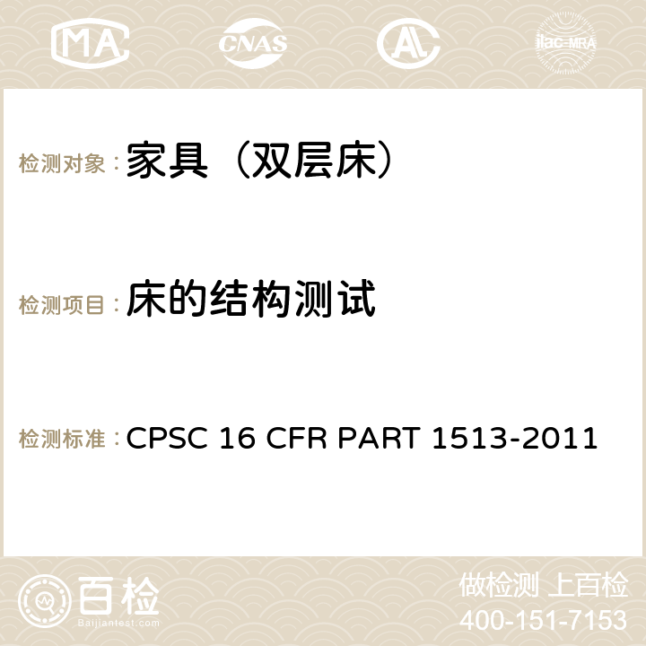 床的结构测试 双层床要求 CPSC 16 CFR PART 1513-2011 4(b)(c)