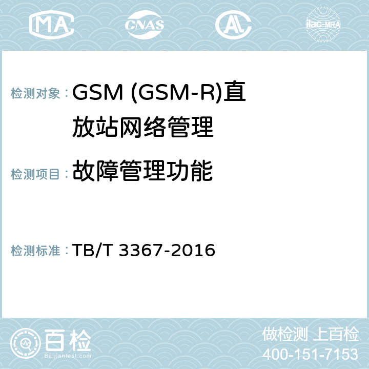 故障管理功能 铁路数字移动通信系统(GSM-R)数字光纤直放站 TB/T 3367-2016 5.7.4
