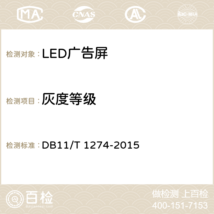 灰度等级 LED广告屏应用技术规范 DB11/T 1274-2015 5.10.1