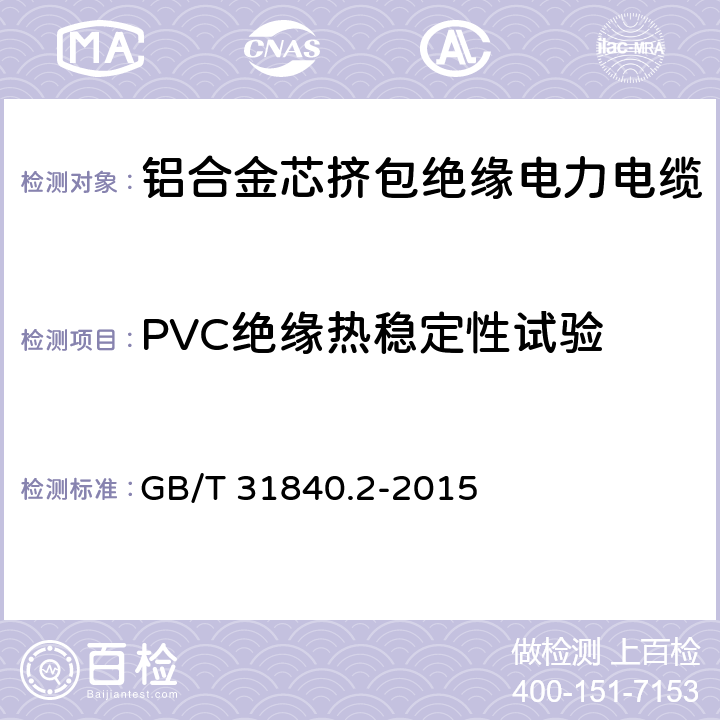 PVC绝缘热稳定性试验 额定电压1kV(Um=1.2kV)到35kV(Um=40.5kV)铝合金芯挤包绝缘电力电缆 第2部分：额定电压6kV(Um=7.2kV)和30kV(Um=36kV)电缆 GB/T 31840.2-2015 18.17