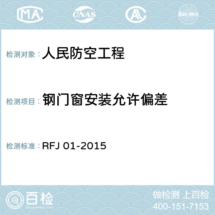 钢门窗安装允许偏差 《人民防空工程质量验收与评价标准》 RFJ 01-2015 9.8.8
