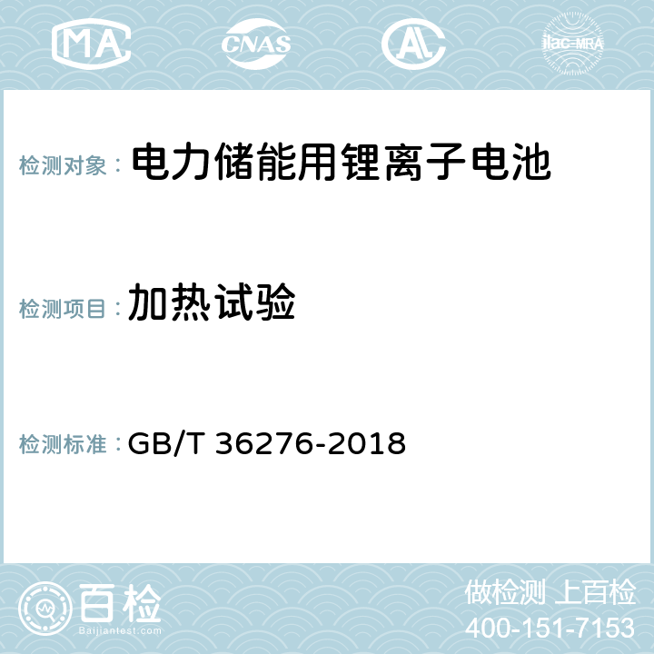 加热试验 电力储能用锂离子电池 GB/T 36276-2018 附录 A.2.18