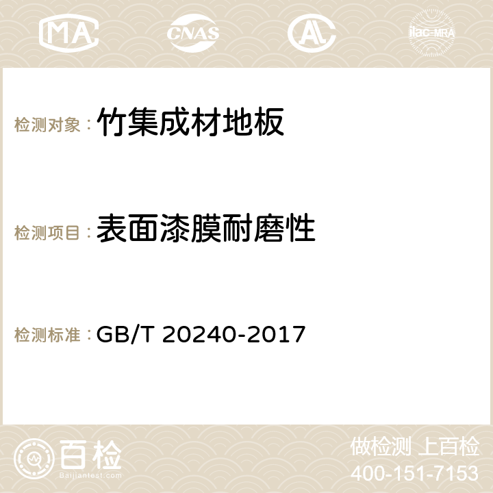 表面漆膜耐磨性 竹集成材地板 GB/T 20240-2017 6.3.7