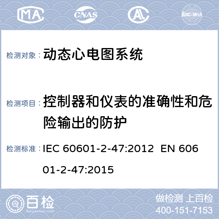 控制器和仪表的准确性和危险输出的防护 医用电气设备.第2-47部分:移动式心电描记系统基本安全和基本性能的特殊要求 IEC 60601-2-47:2012 EN 60601-2-47:2015 201.12