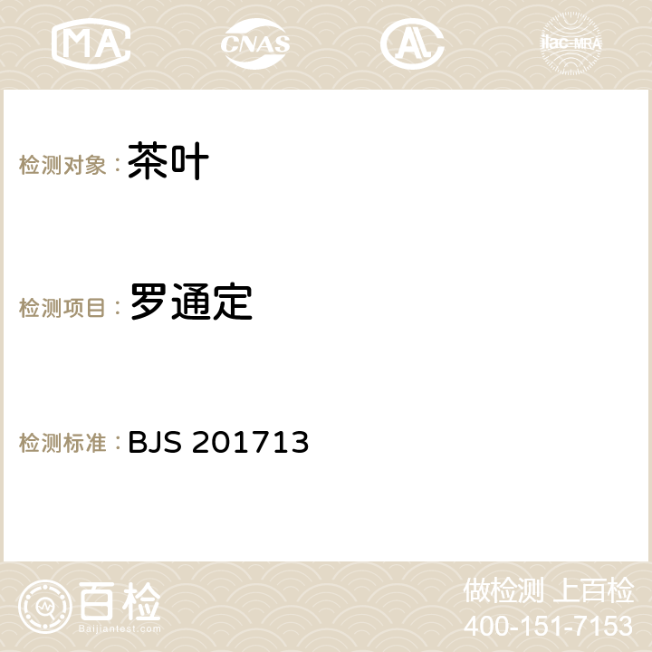 罗通定 BJS 201713 饮料、茶叶及相关制品中对乙酰氨基酚等59种化合物的测定 