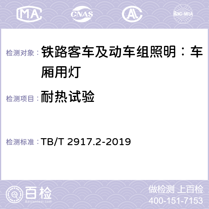 耐热试验 铁路客车及动车组照明 第2部分：车厢用灯 TB/T 2917.2-2019 6.2.1