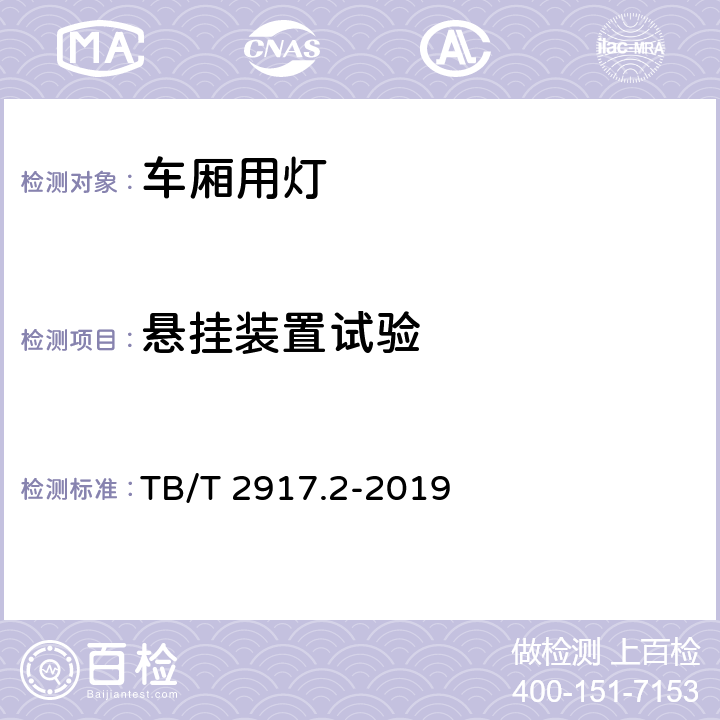 悬挂装置试验 铁路客车及动车组照明 第2部分：车厢用灯 TB/T 2917.2-2019 6.2.18