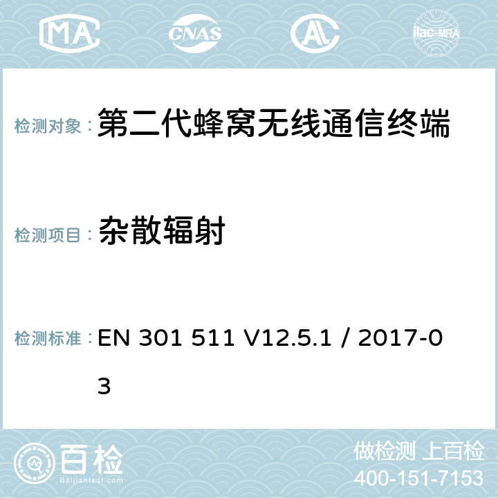 杂散辐射 IMT蜂窝网络；接入无线频谱协调标准；第一部分：简介和通用要求 EN 301 511 V12.5.1 / 2017-03 Clause: 5