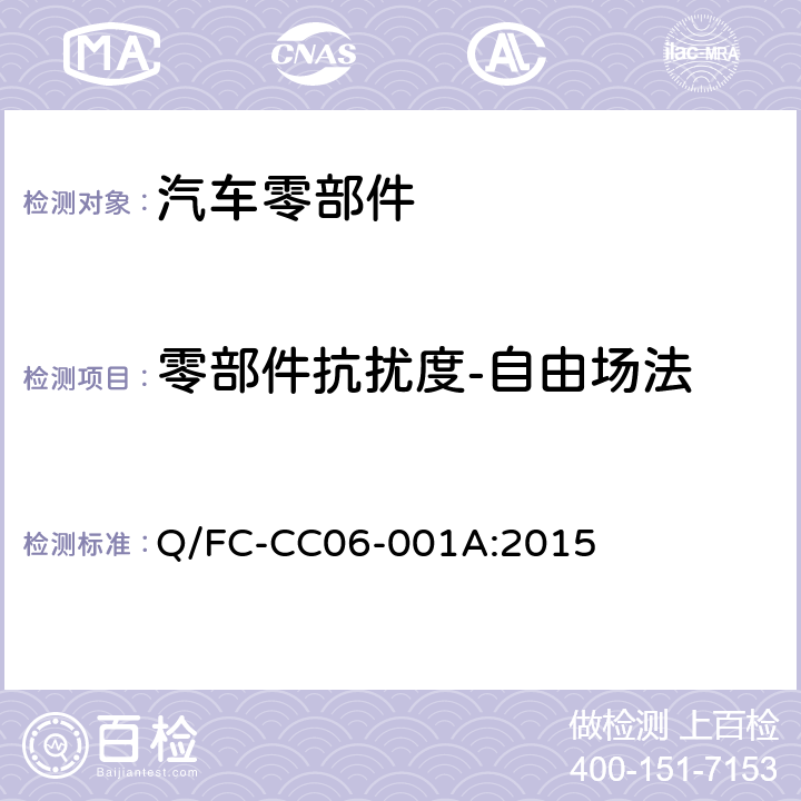零部件抗扰度-自由场法 乘用车电子电器零部件电磁兼容性试验要求 Q/FC-CC06-001A:2015 10.2