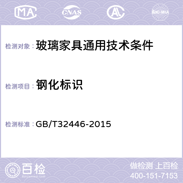 钢化标识 玻璃家具通用技术条件 GB/T32446-2015 6.8