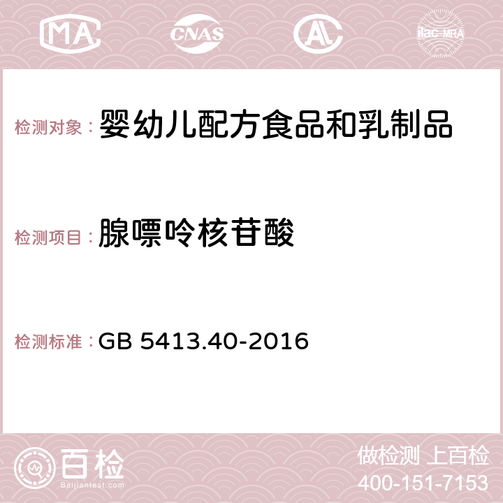 腺嘌呤核苷酸 食品安全国家标准 婴幼儿食品和乳品中核苷酸的测定 GB 5413.40-2016