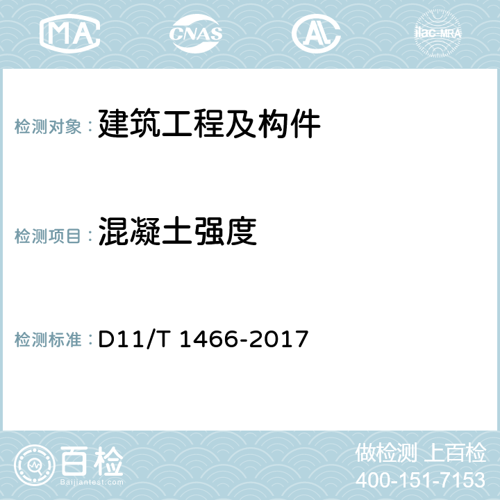 混凝土强度 《回弹法、超声回弹综合法检测泵送混凝土强度技术规程》 D11/T 1466-2017 1,2,3,4,5,6,7