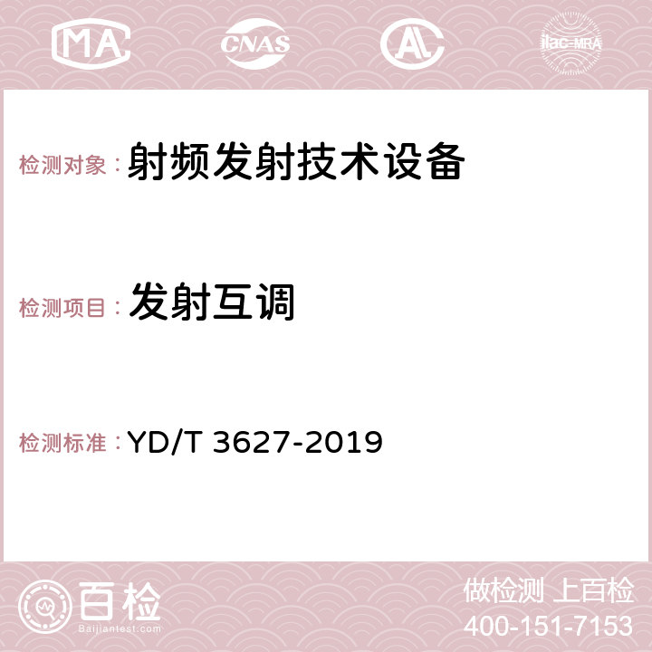 发射互调 YD/T 3627-2019 5G数字蜂窝移动通信网 增强移动宽带终端设备技术要求（第一阶段）(附2021年第1号修改单)