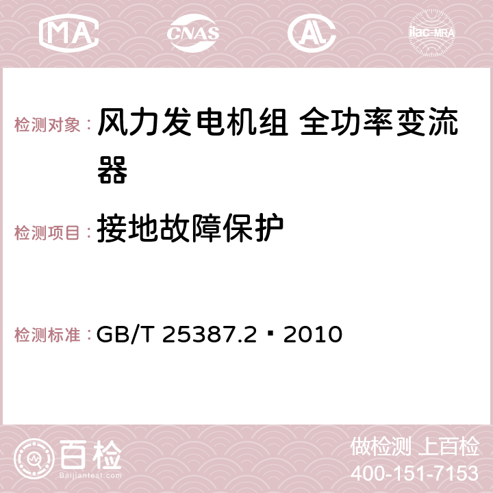 接地故障保护 风力发电机组全功率变流器第2部分：试验方法 GB/T 25387.2—2010 4.2.14.4