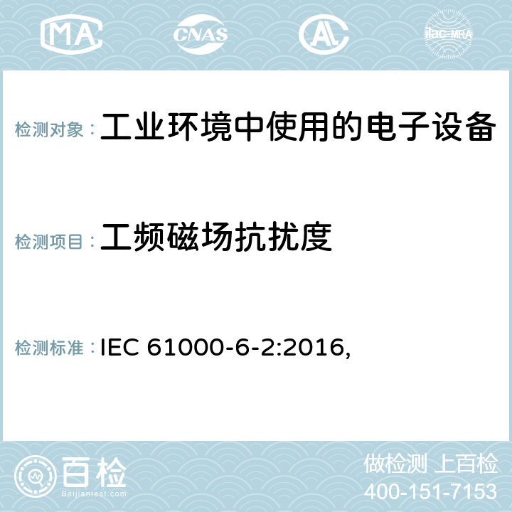 工频磁场抗扰度 电磁兼容 通用标准 工业环境中的抗扰度试验 IEC 61000-6-2:2016, 9