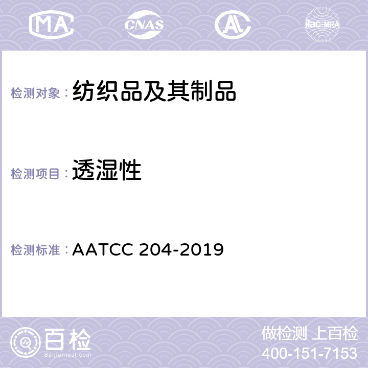 透湿性 纺织品水蒸气穿透性能 AATCC 204-2019